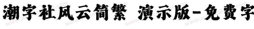 潮字社风云简繁 演示版字体转换